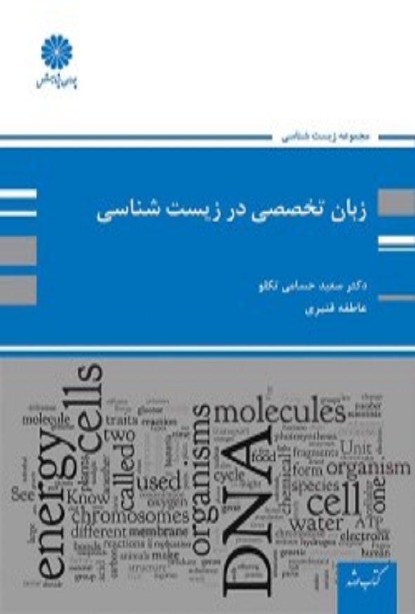 کتاب زبان تخصصی زیست شناسی سعید حسامی تکلو پوران پژوهش