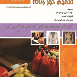 کتاب ضخیم دوز زنانه معصومه محمدی نقش آفرینان طنین بابکان