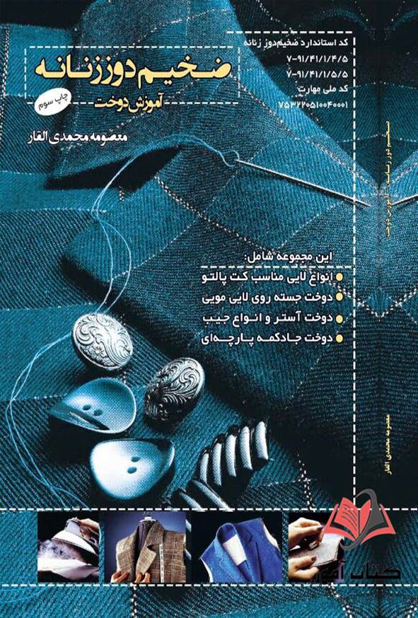 کتاب ضخیم دوز زنانه (آموزش دوخت) معصومه محمدی القار