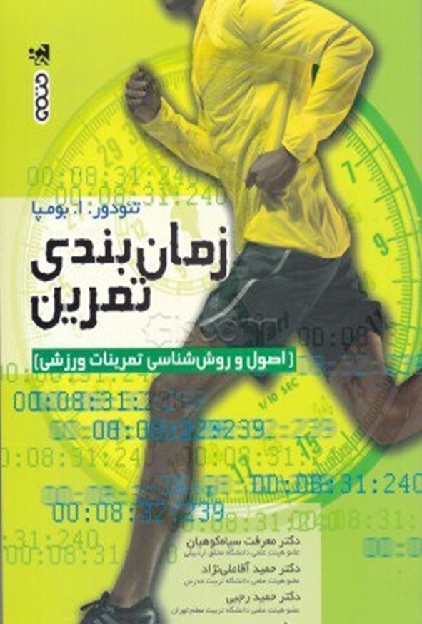 کتاب زمان بندی تمرین تئودور بومپا ترجمه معرفت سیاه کوهیان انتشارات حتمی