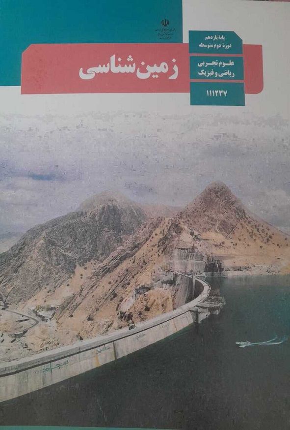 کتاب درسی زمین شناسی یازدهم