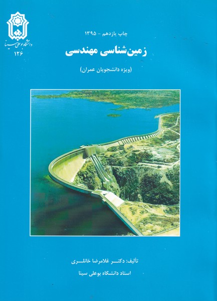 کتاب زمین شناسی مهندسی ویژه دانشجویان عمران غلامرضا خانلری