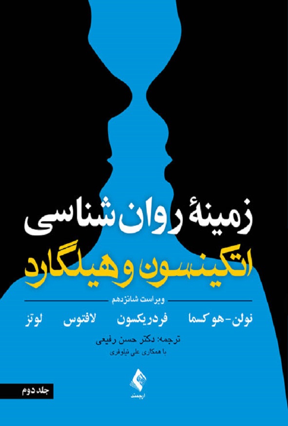 کتاب زمینه روان شناسی اتکینسون و هیلگارد جلد 2 ترجمه رفیعی انتشارات ارجمند