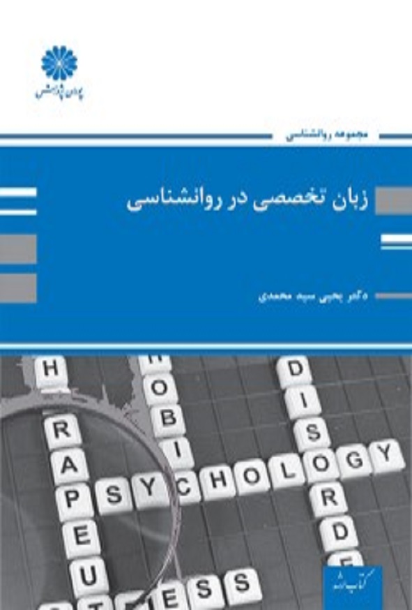 کتاب زبان تخصصی روانشناسی یحیی سیدمحمدی پوران پژوهش