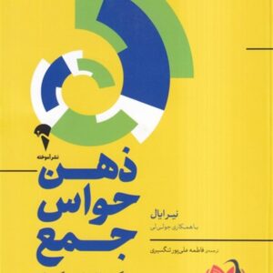 کتاب ذهن حواس جمع نیر ایال ترجمه فاطمه علی پور تنگسیری