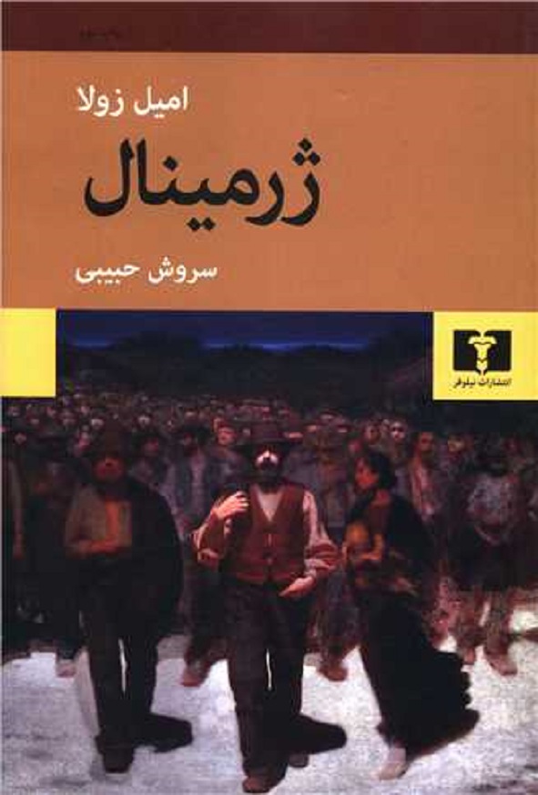 کتاب ژرمینال اثر امیل زولا ترجمه سروش حبیبی انتشارات نیلوفر