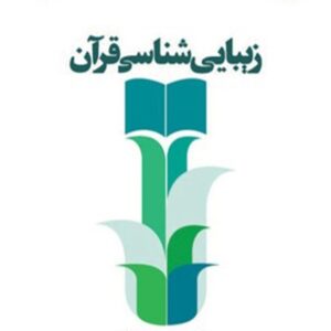 کتاب زیبایی شناسی قرآن محمود فضیلت انتشارات سمت