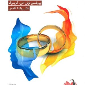 کتاب زوج درمانی هیجان مدار گرینبرگ ترجمه محمد آرش رمضانی و همکاران