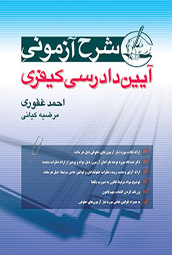 کتاب شرح آزمونی آیین دادرسی کیفری احمد غفوری انتشارات آریا داد