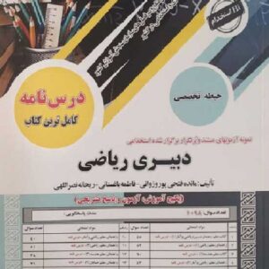 کتاب استخدامی دبیری ریاضی حیطه تخصصی مائده فتحی پوروزوانی انتشارات سامان سنجش