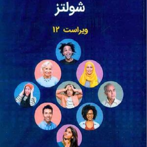 کتاب نظریه های شخصیت دوان شولتز ترجمه مهدی گنجی انتشارات ساوالان