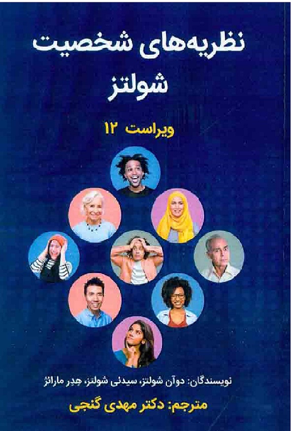 کتاب نظریه های شخصیت دوان شولتز ترجمه مهدی گنجی انتشارات ساوالان