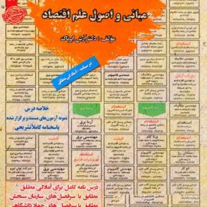 کتاب استخدامی مبانی و اصول علم اقتصاد آرش اپرناک انتشارات سامان سنجش