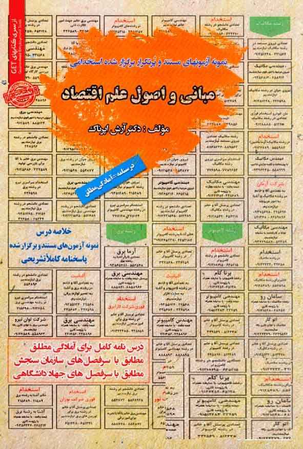 کتاب استخدامی مبانی و اصول علم اقتصاد آرش اپرناک انتشارات سامان سنجش