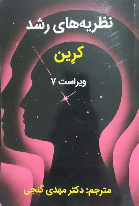 کتاب نظریه های رشد ویلیام کرین ترجمه مهدی گنجی انتشارات ساوالان