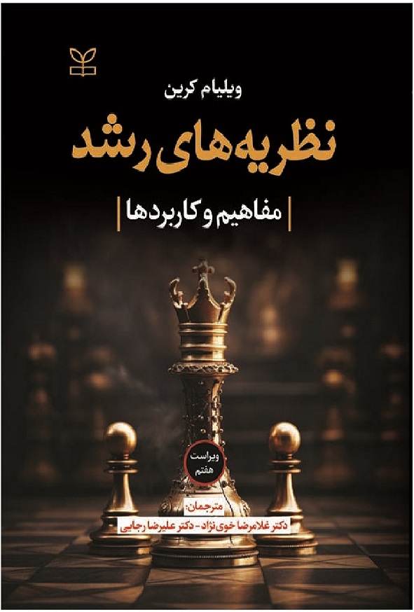 نظریه های رشد ویلیام کرین ترجمه غلامرضا خوی نژاد و علیرضا رجایی