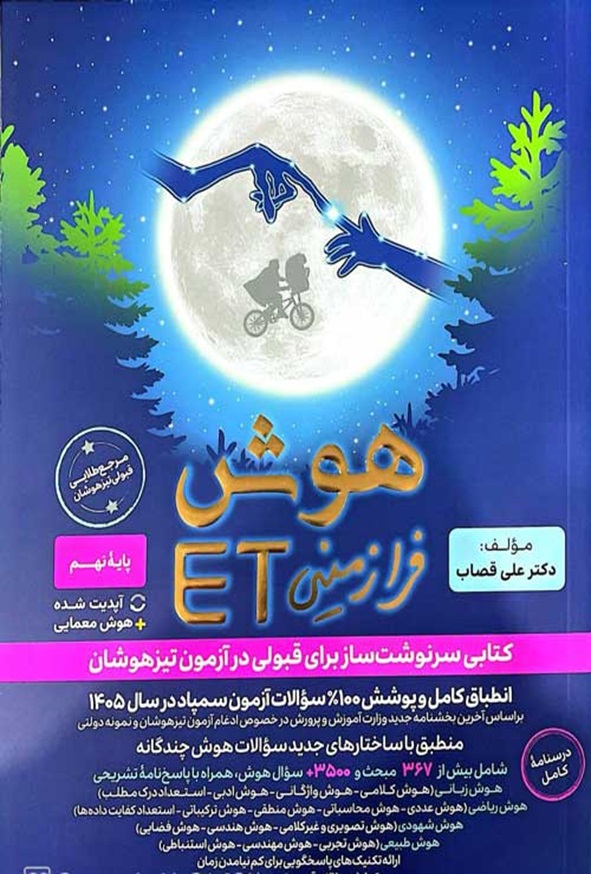 کتاب هوش فرازمینی ET نهم به دهم انتشارات گامی تا فرزانگان