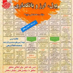 کتاب استخدامی پول ارز بانکداری محمدعلی عزیزی انتشارات سامان سنجش