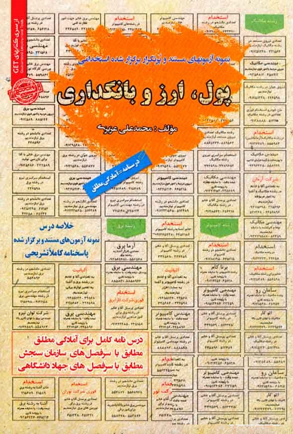 کتاب استخدامی پول ارز بانکداری محمدعلی عزیزی انتشارات سامان سنجش